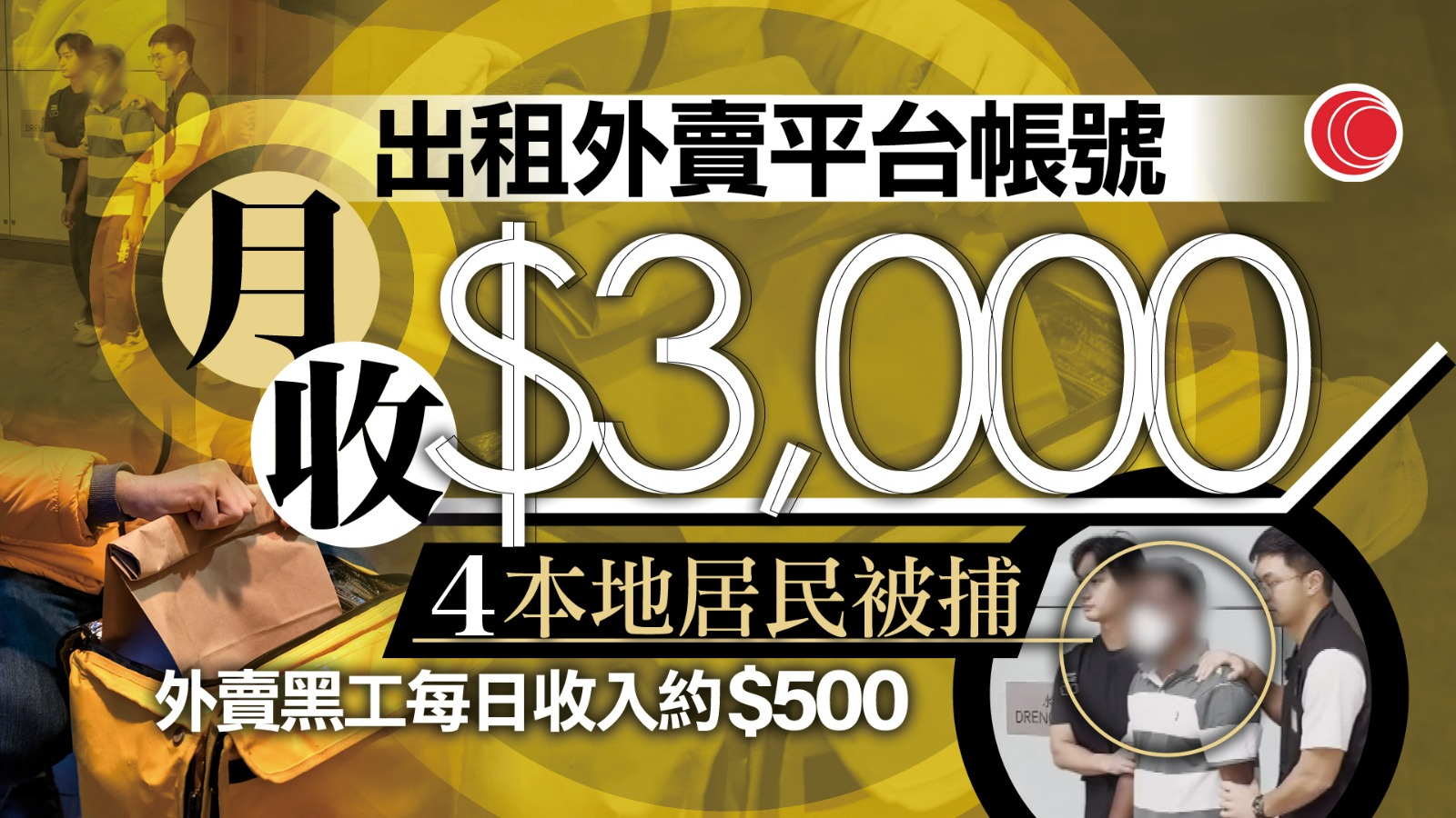 入境處打擊非法外賣勞工　拘捕12人