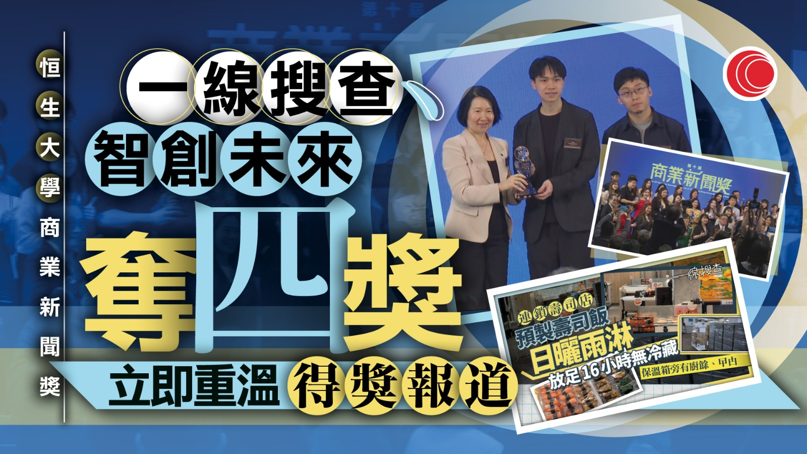恒大商業新聞獎｜一線搜查《預製壽司飯運送16小時　全程直擊》　獲最佳商業新聞報道金獎