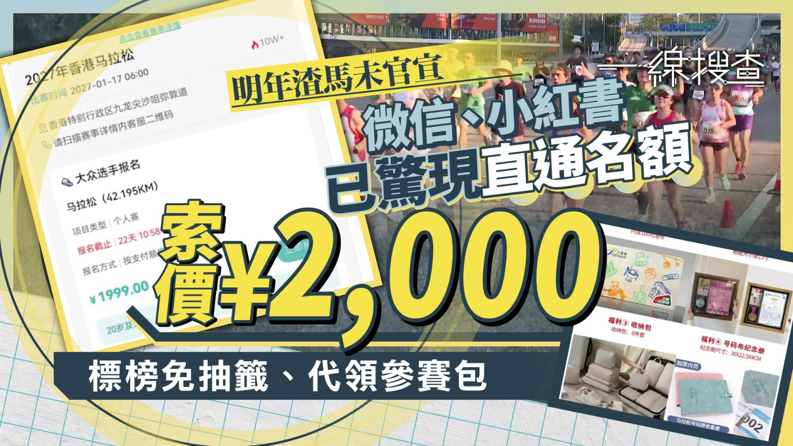 一線搜查｜小紅書瘋傳渣馬「直通位」　貴官網三倍、索價近二千　護照報名可繞過抽籤？