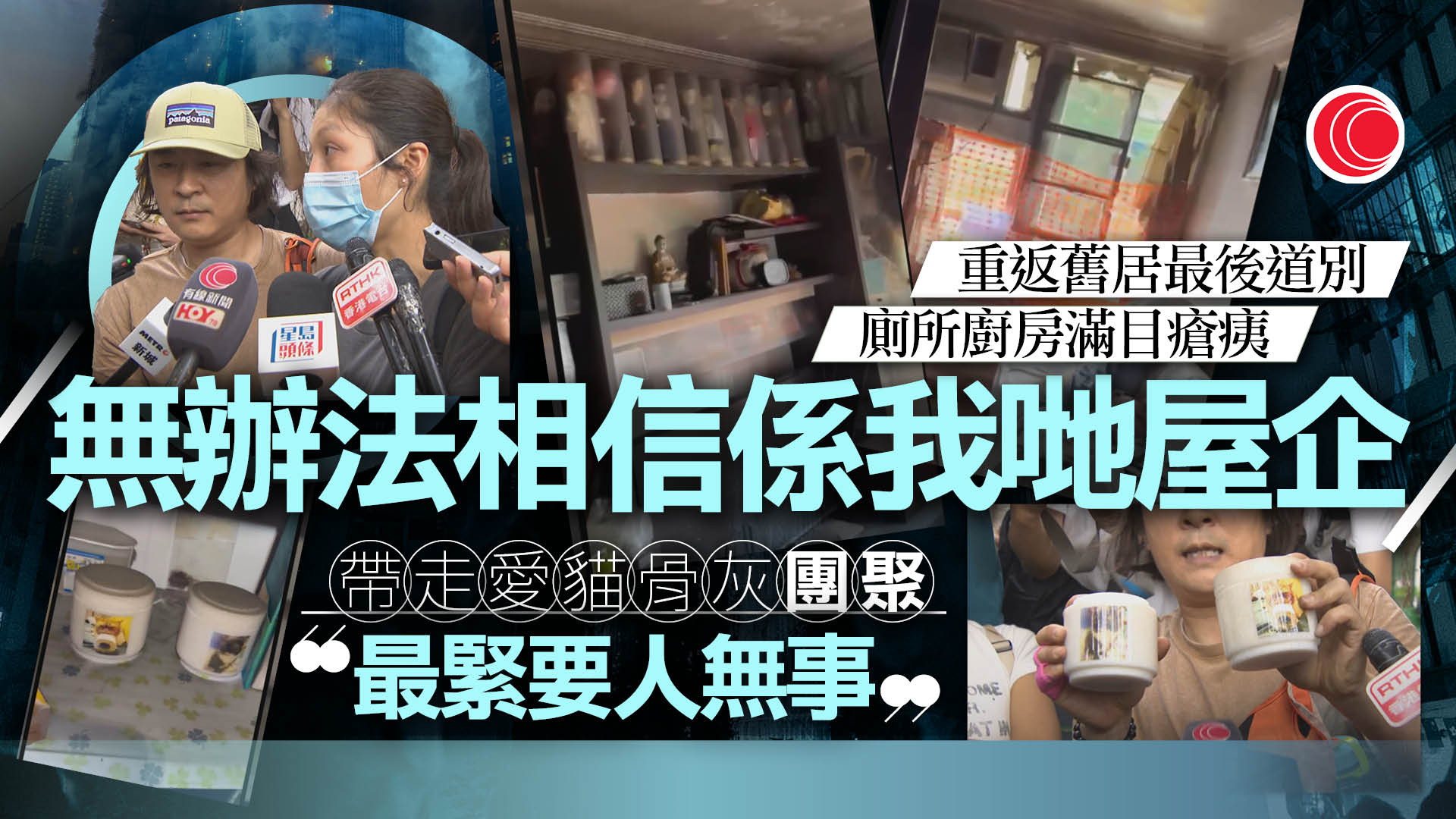 宏福苑｜宏昌閣夫婦取回愛貓骨灰　重返災場感難受：有嘢攞番都係BONUS嚟