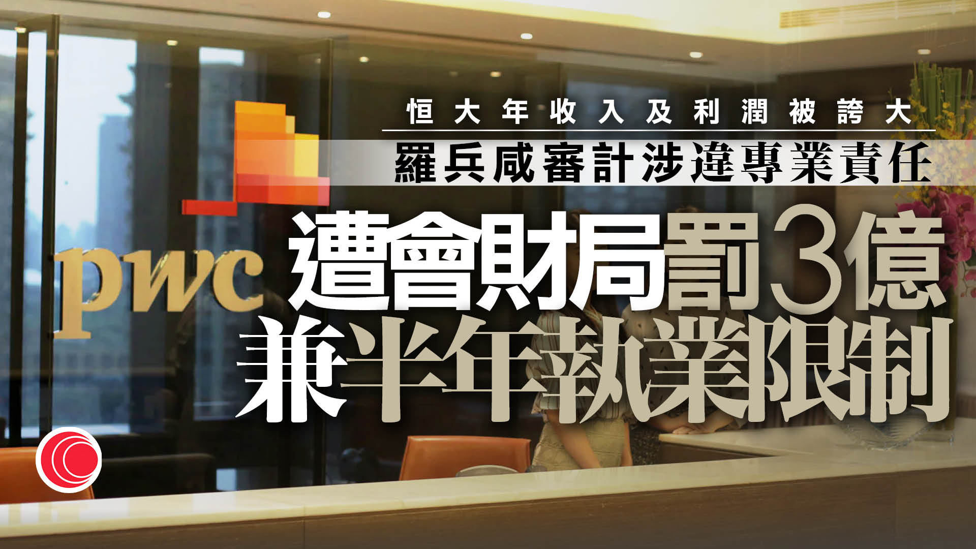 羅兵咸須為中國恒大帳目缺失向投資者賠償10億元　屬本港首例