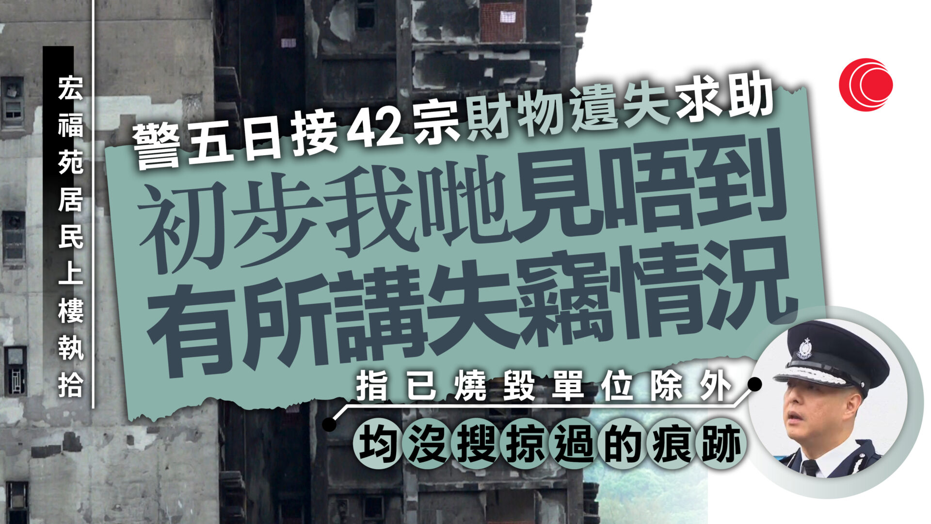 宏福苑｜周一鳴：上樓執拾至今接42宗失物報案　初步調查不涉及失竊　