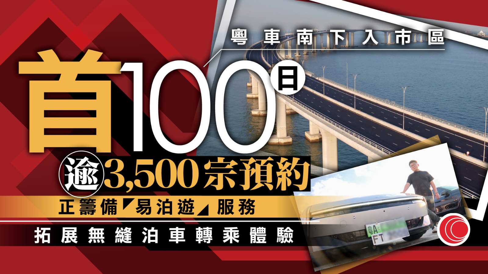 粵車南下｜實施百日錄逾3,500宗預約　運輸署：整體運作暢順