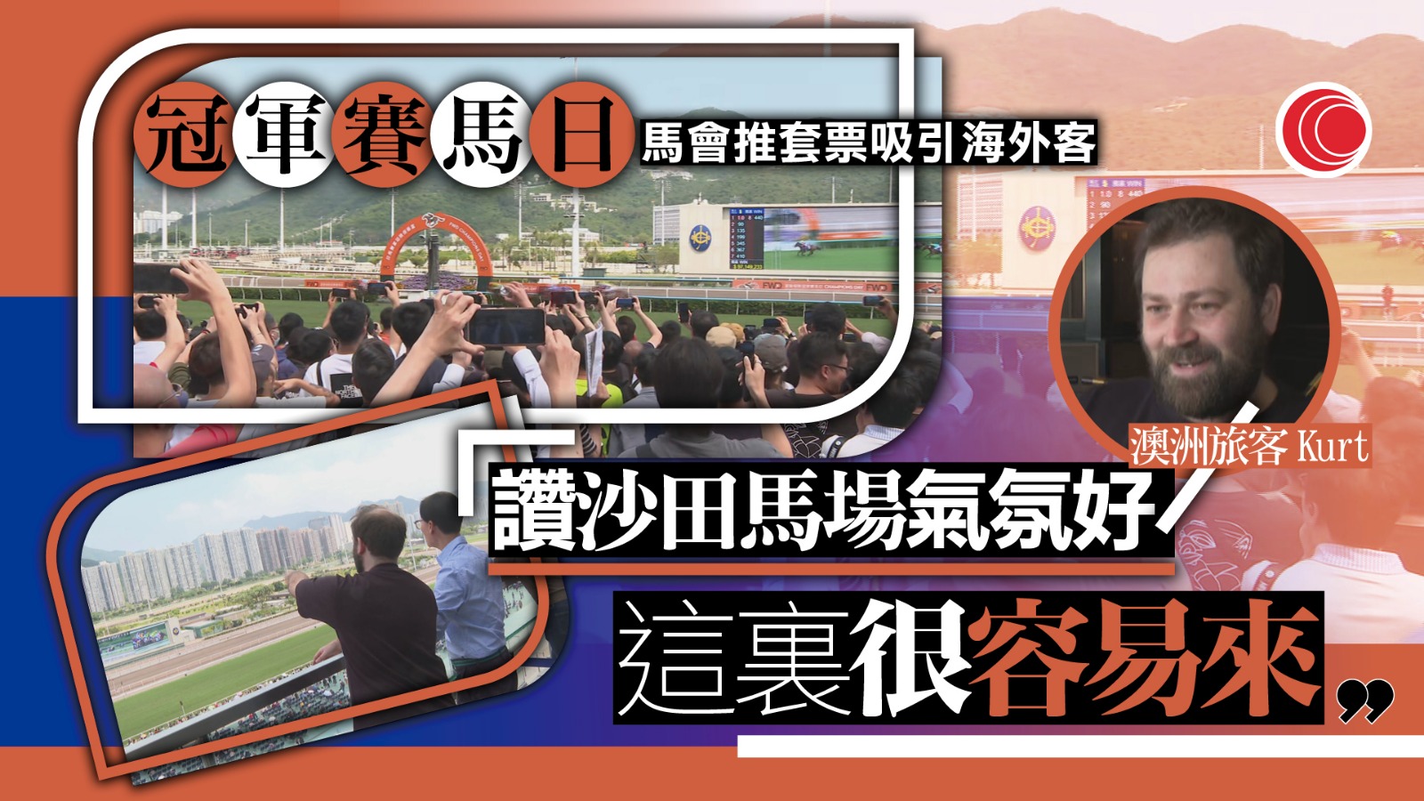 冠軍賽馬日｜馬會出套票推廣賽馬旅遊　澳洲旅客：氣氛設施勝外地賽場