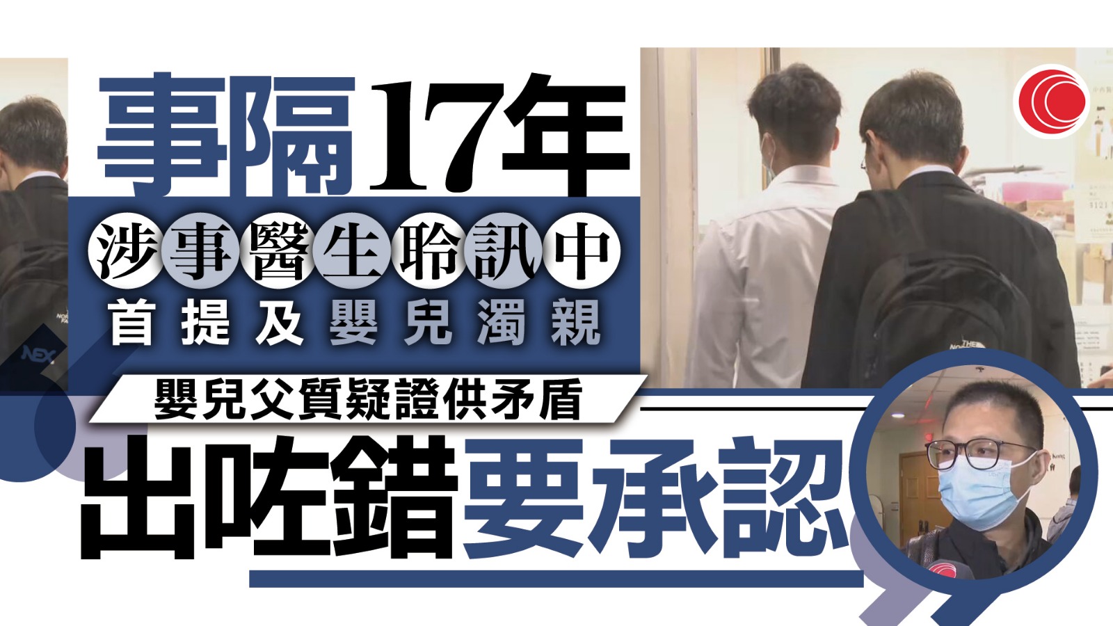 雙非嬰腦癱案｜涉事醫生薛守智作供　稱護士首通電話未提「作抽筋」　家屬批證供矛盾