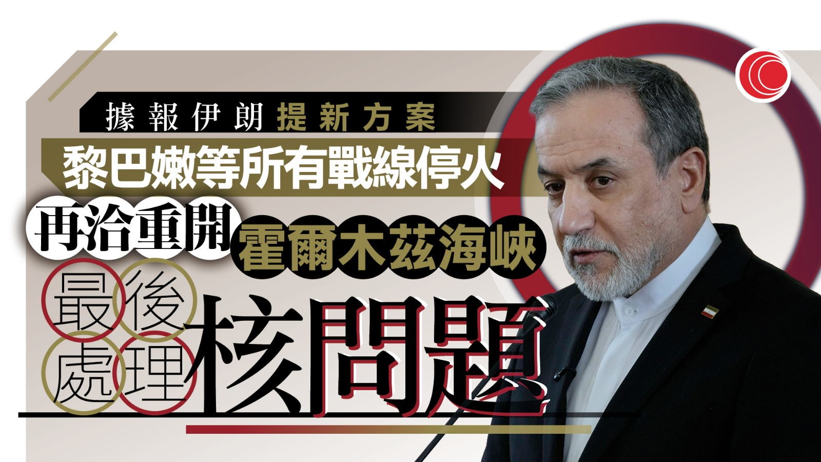 伊朗局勢｜據報伊朗提新停火方案　願先重開霍峽再磋商核問題