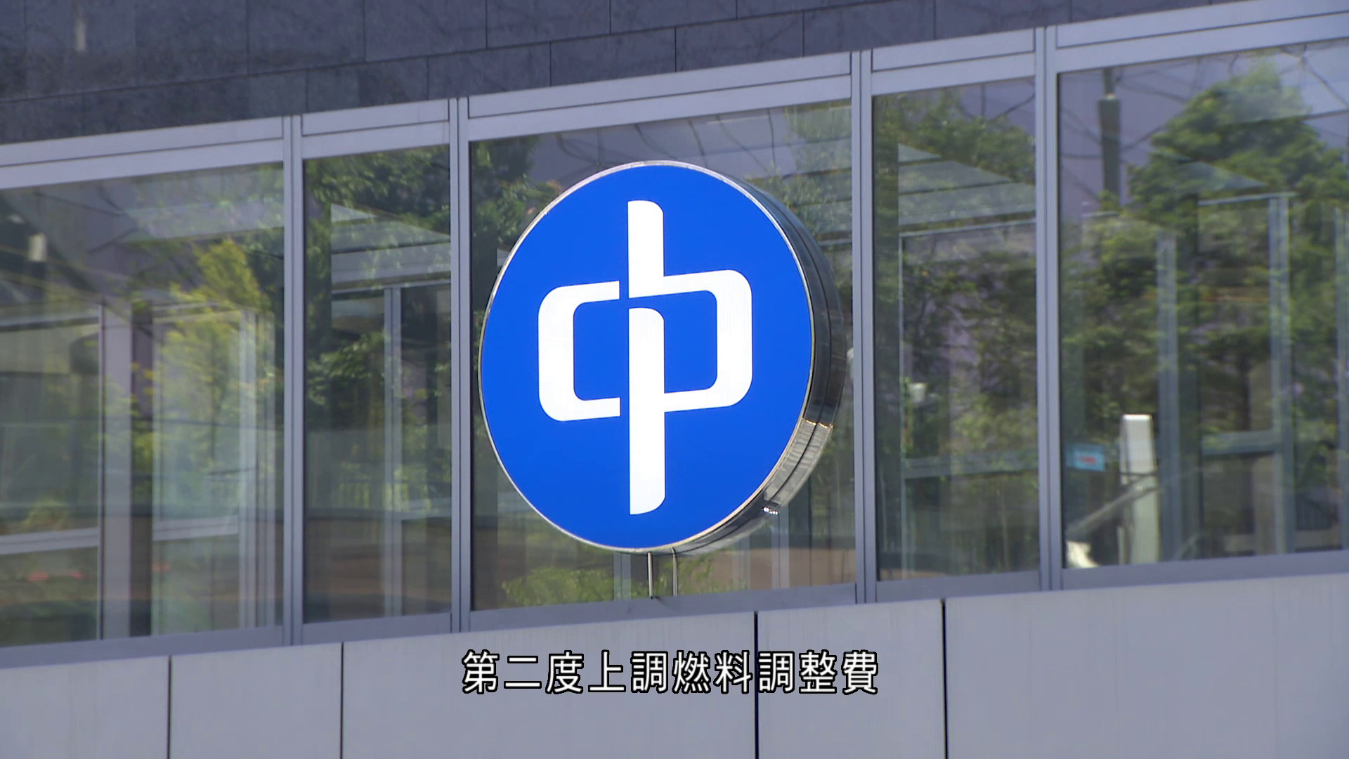 油價急升｜中電5月每度電加0.6仙　連續兩月上調燃料調整費