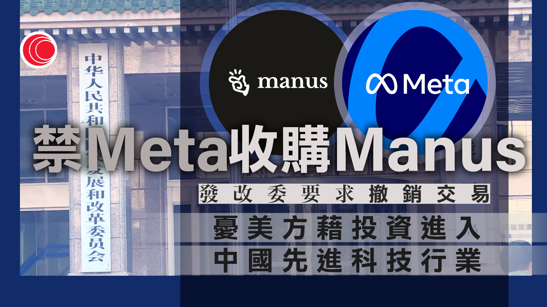 發改委禁止Meta收購內地科企Manus