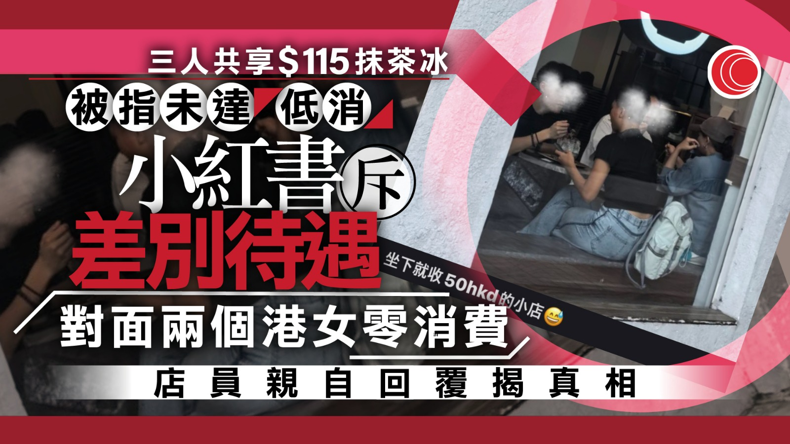 質疑店員歧視性收$150「低消」　小紅書女掟$120走人：本人就是沒素質遊客
