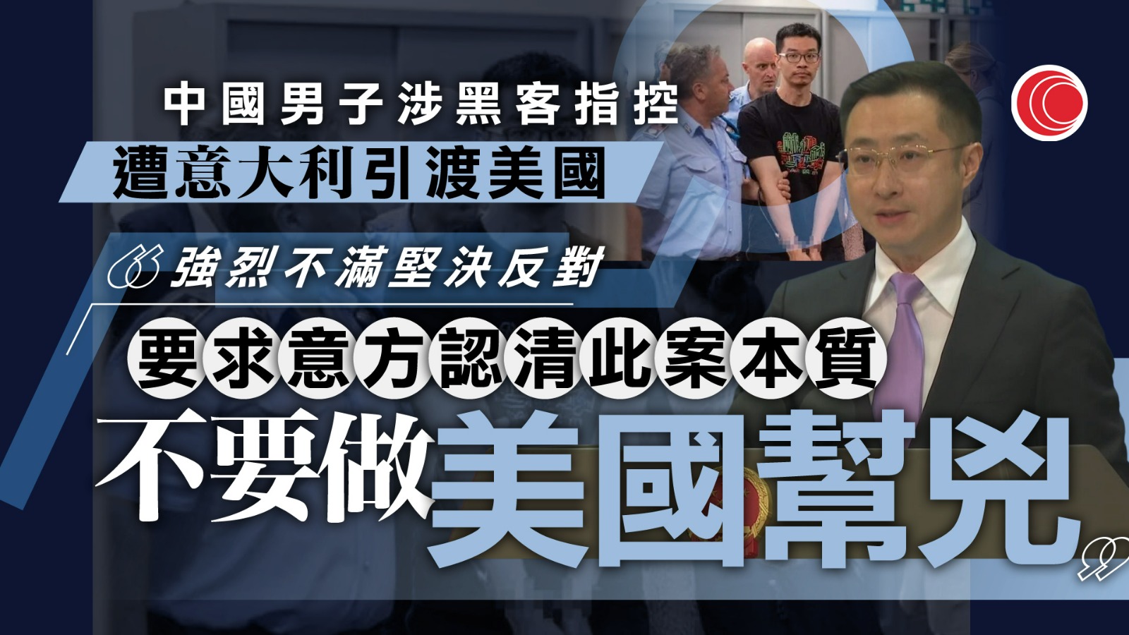 中國男子被指竊新冠研究成果　遭意大利引渡至美國　中方：堅決反對
