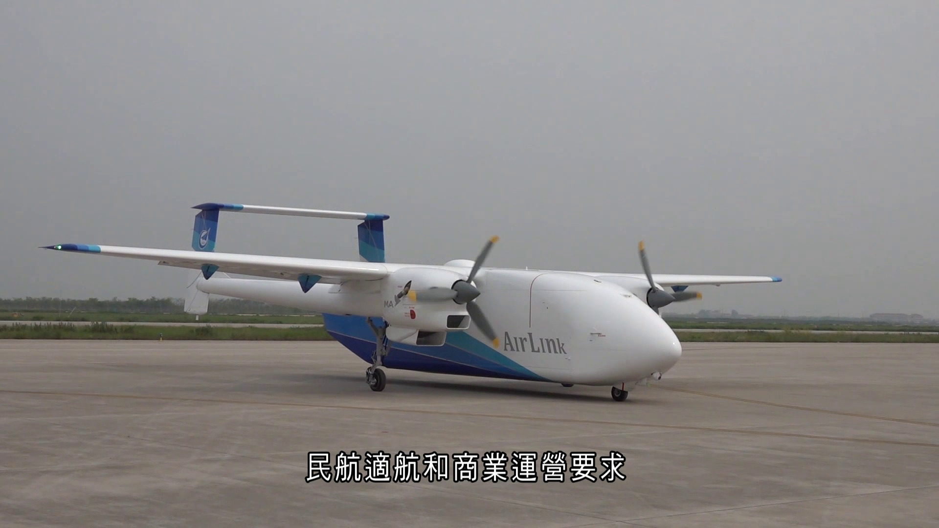 大國科技｜HH-200航空商用無人運輸機系統　首架飛機完成首飛