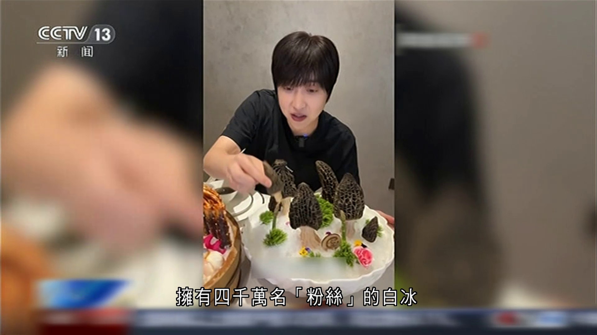 內地網紅白冰逃稅逾900萬元　追繳稅款連罰金1891萬人民幣