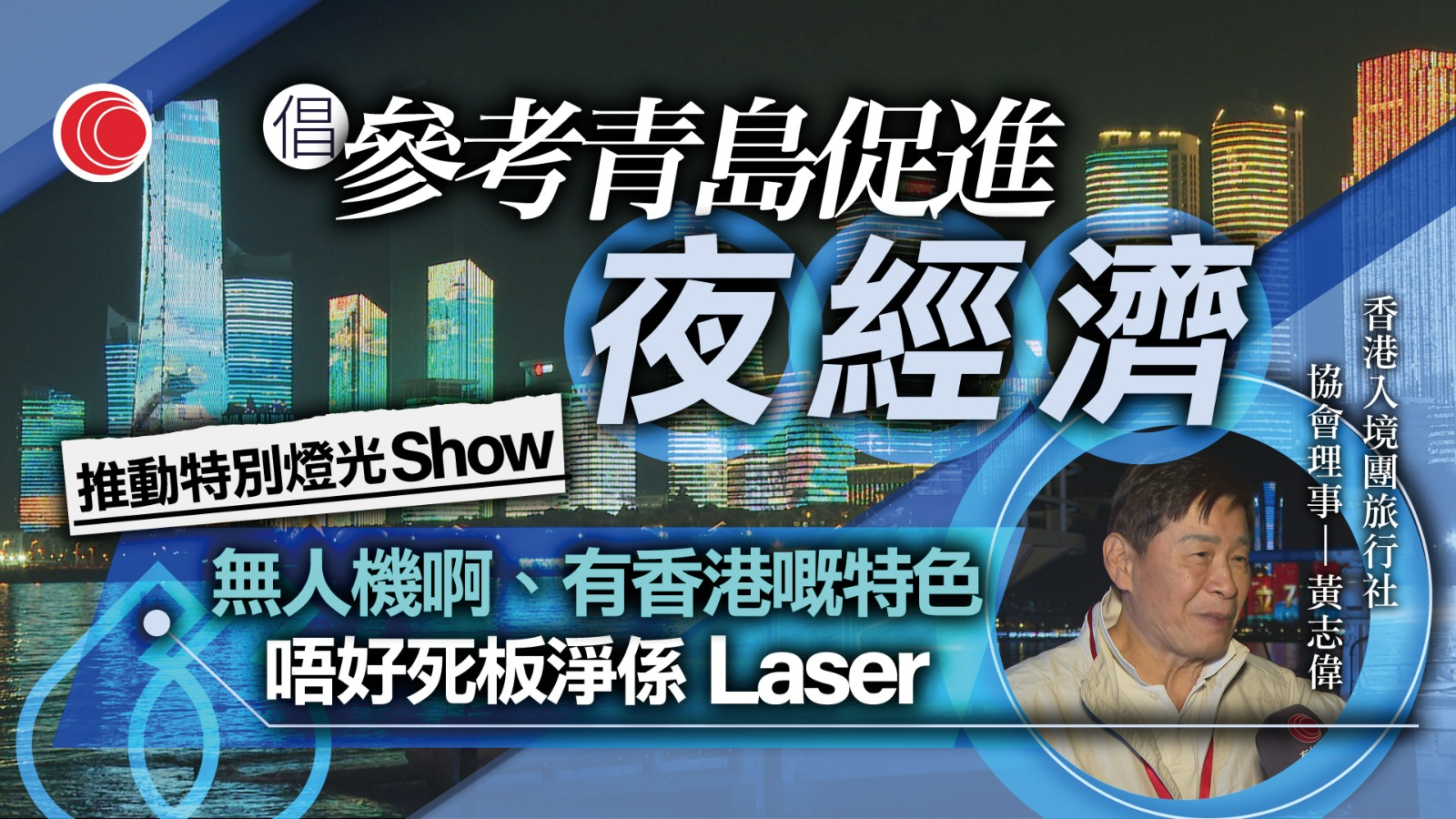 香港旅遊業界建議參考青島做法　促進及推銷「夜經濟」
