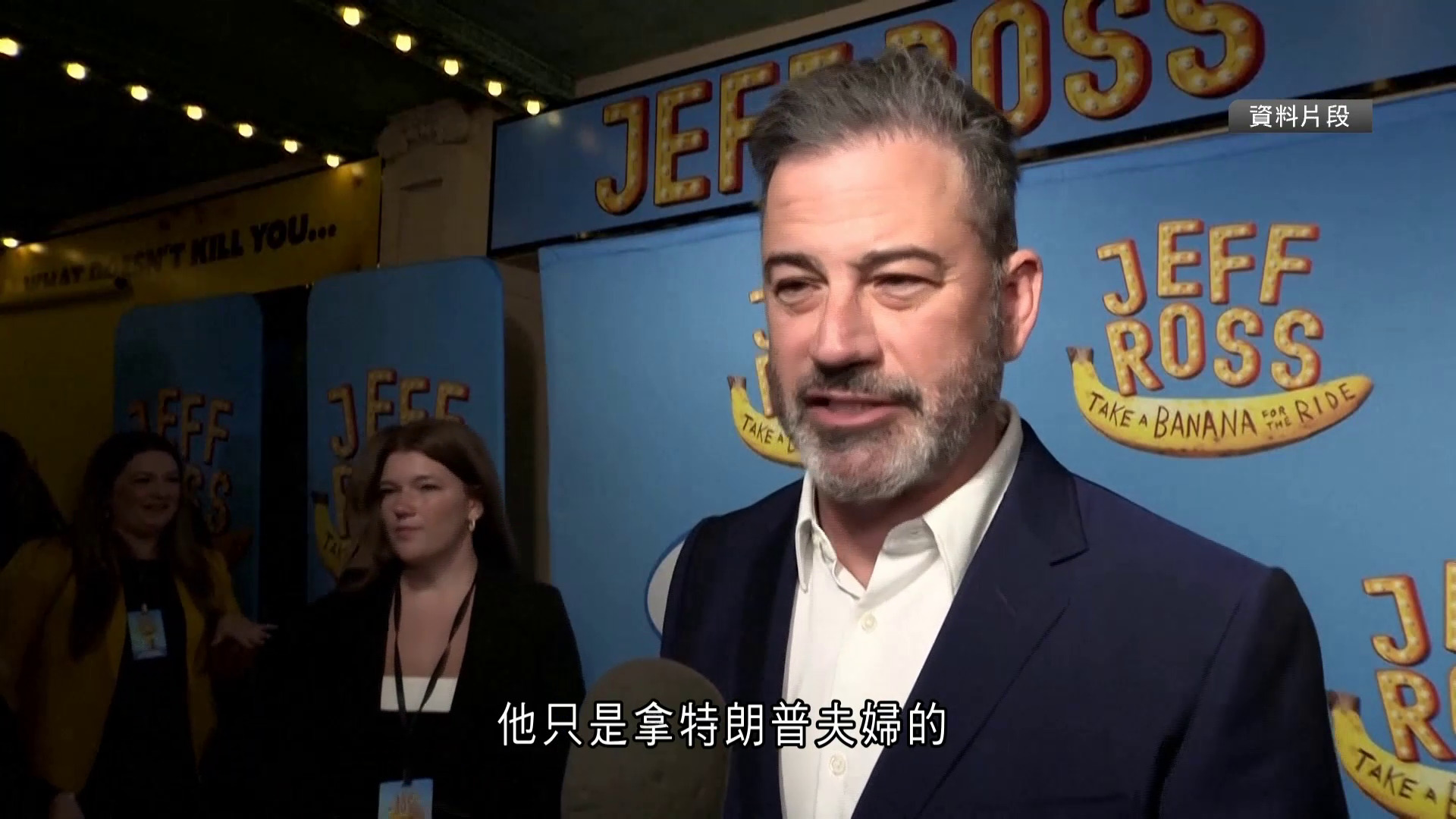 Jimmy Kimmel言論再掀爭議　嘲諷第一夫人「散發寡婦光澤」　事後辯解非鼓吹暗殺