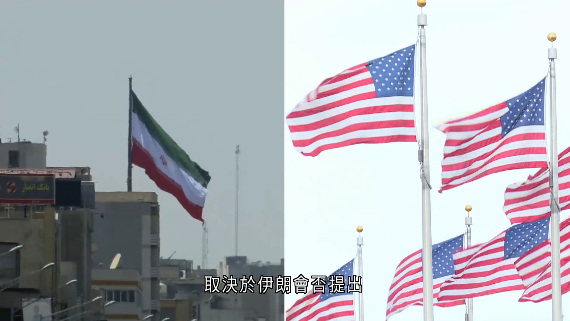 伊朗局勢｜據報伊朗或向巴基斯坦提交新談判方案