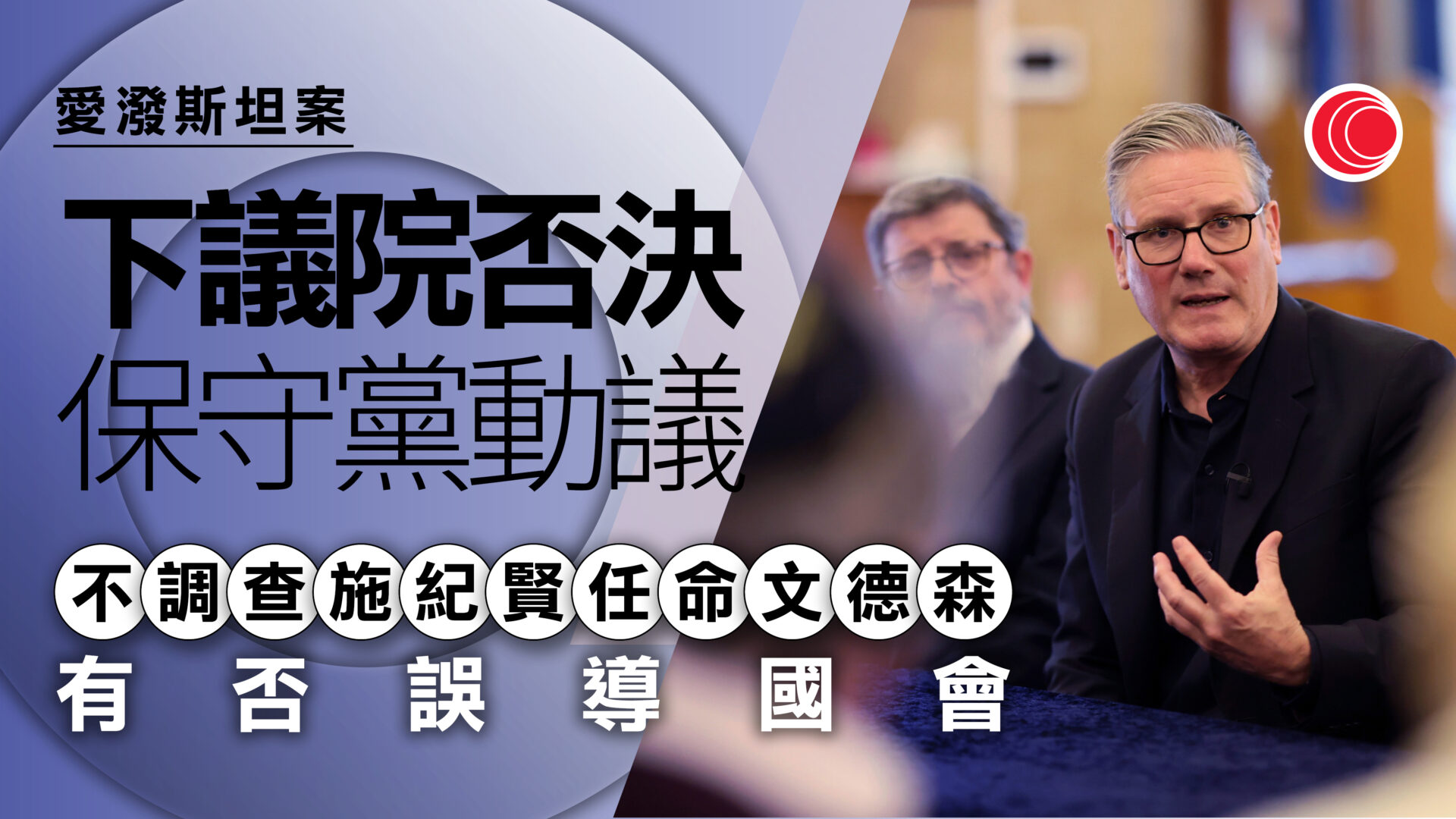 愛潑斯坦案｜任命文德森被指誤導國會　英下議院否決調查施紀賢
