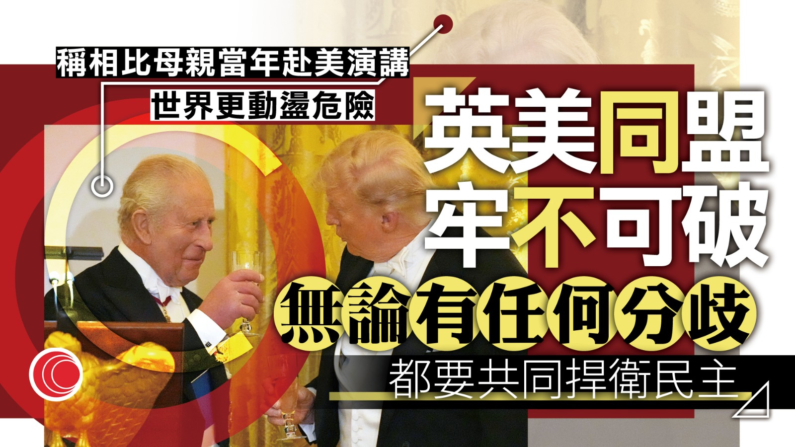 查理斯三世稱英美同盟牢不可破　沒國家能獨自承受挑戰