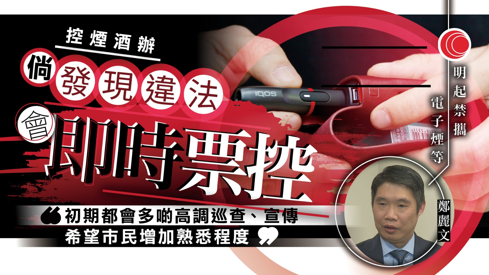 控煙｜明起公眾地方禁管有電子煙　控煙辦：違者即時發定額罰款通知書