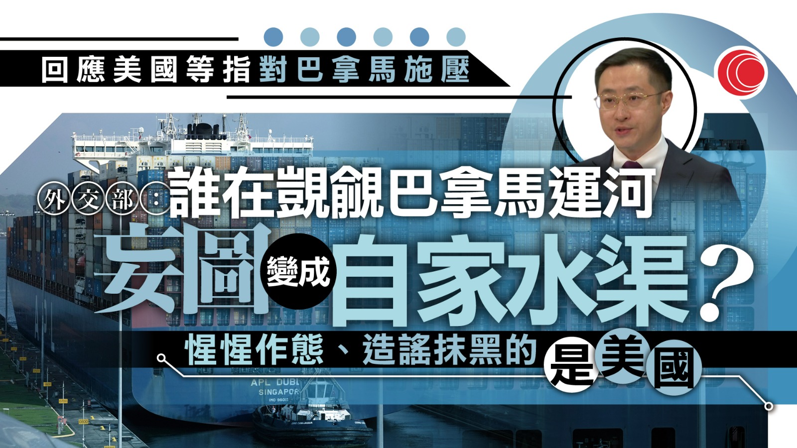 外交部批美就巴拿馬議題造謠抹黑　斥妄圖將運河變「自家水渠」