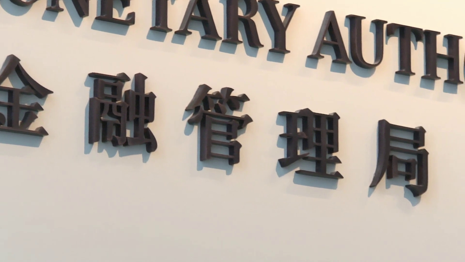 金管局夥銀行推措施支援中小企應對油價上升