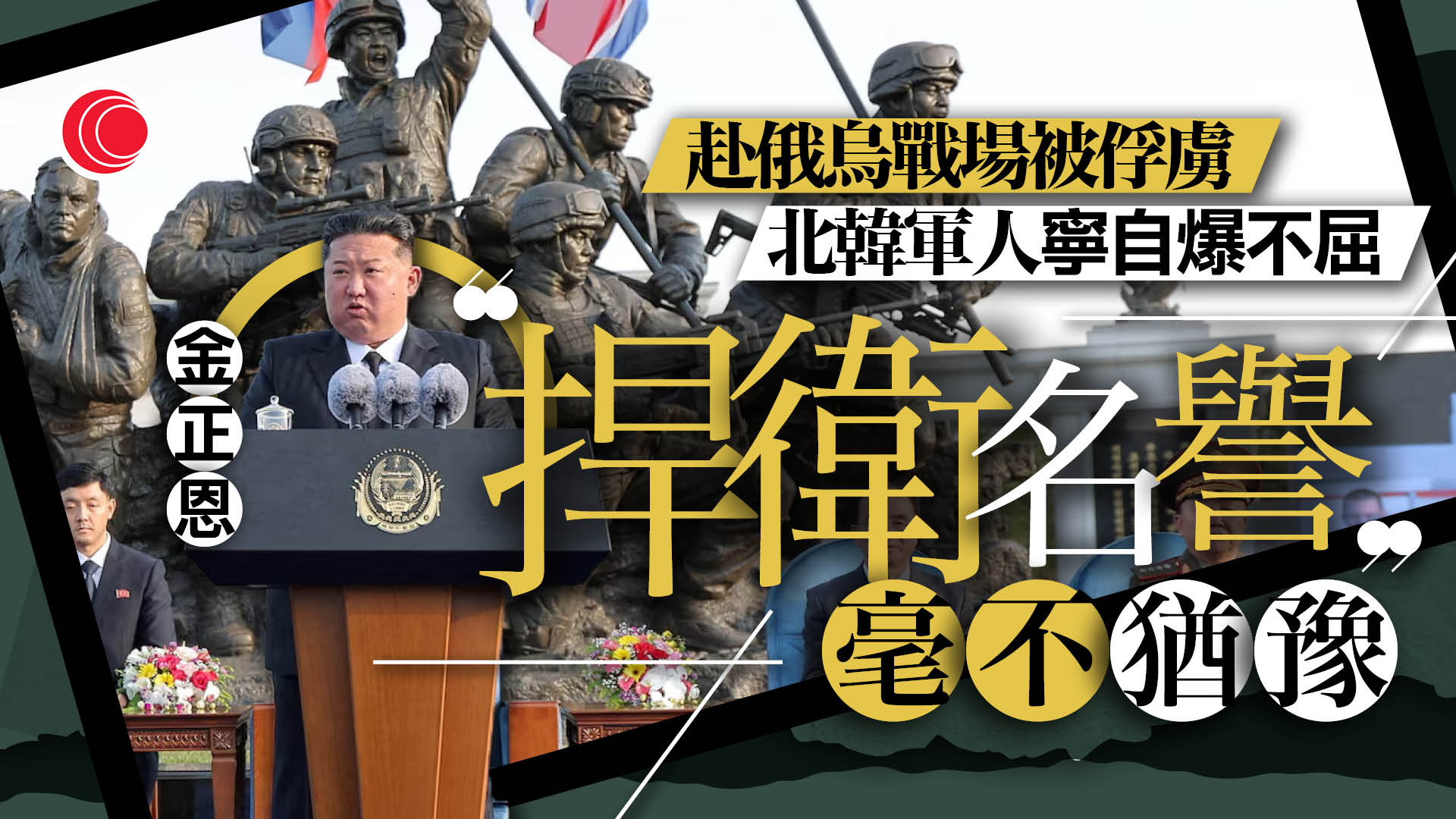 俄烏戰爭｜北韓援俄軍人寧自爆身亡拒被俘　金正恩：為捍衛名譽「毫不猶豫」