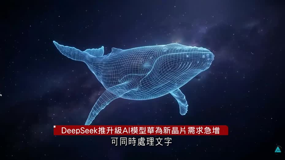 DeepSeek推最新AI模型搭配華為新晶片運行　據報多間內地科網巨企爭奪訂單