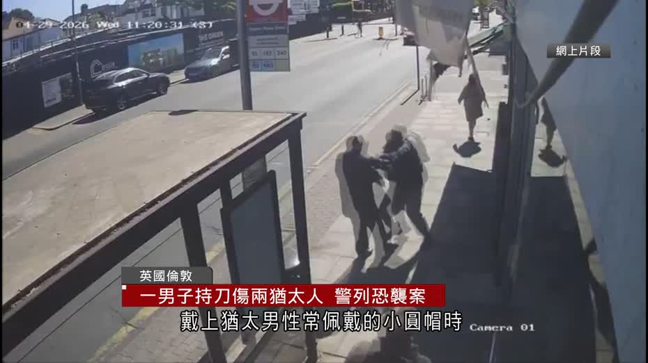 英國倫敦兩名猶太人街頭遇襲　45歲前科疑犯遭電槍擊中、心臟一度驟停