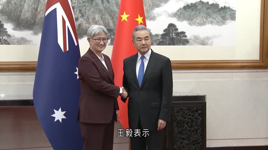 中澳外長北京舉行外交與戰略對話