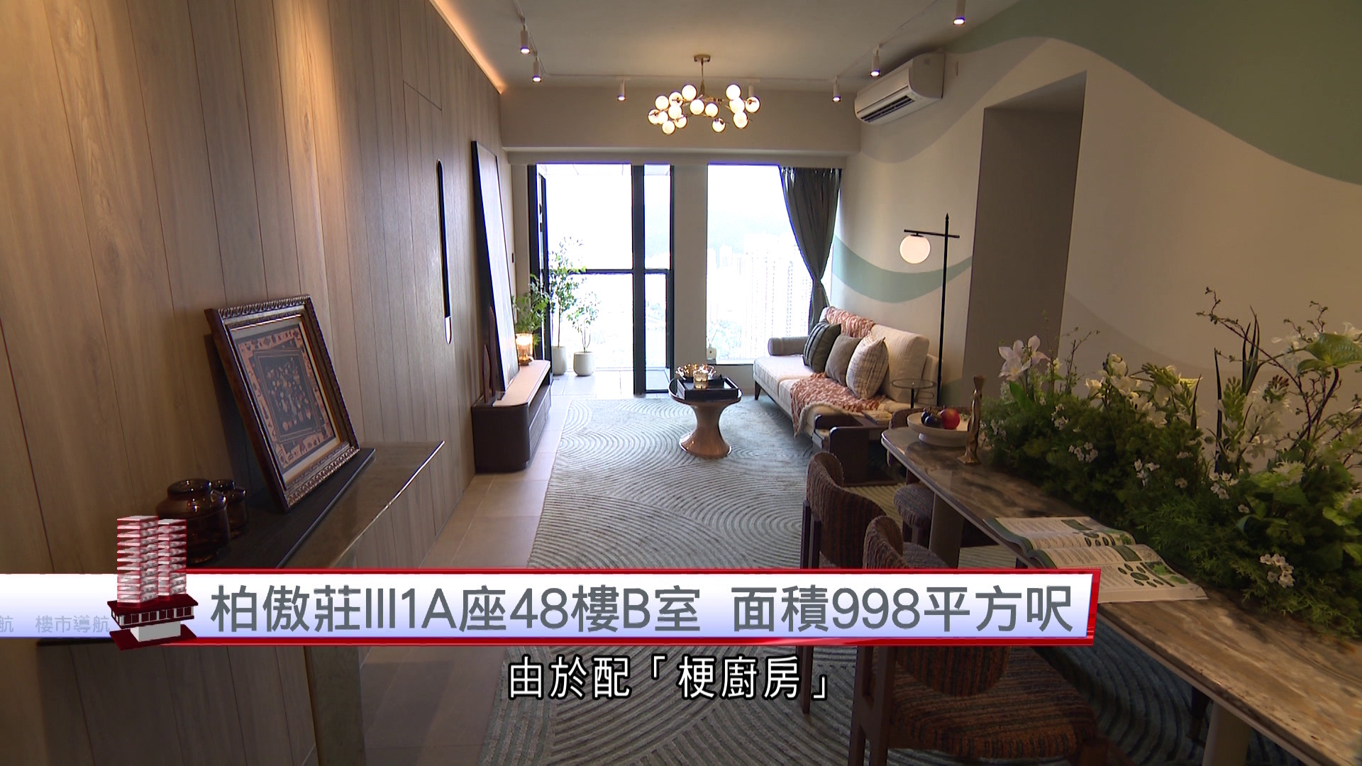 樓市導航｜柏傲莊III1A座48樓B室　面積998平方呎