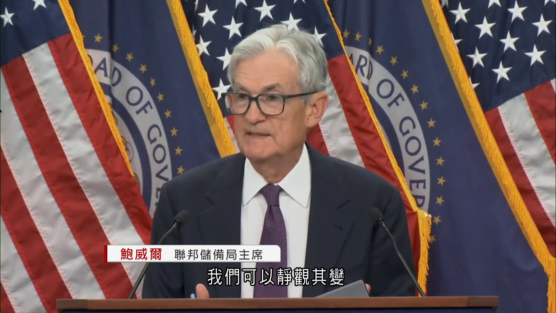 美息決議分歧近34年最嚴重　鮑威爾：政策立場合理