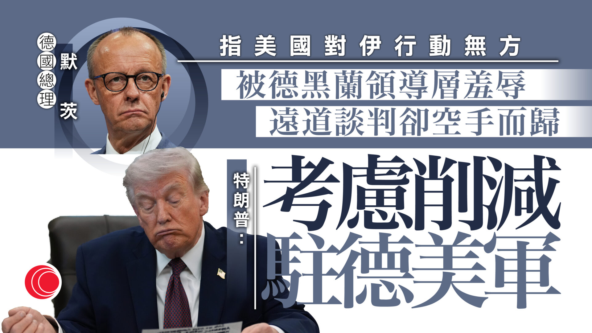 不滿默茨稱美國被伊朗羞辱　特朗普要脅削減駐德國美軍人數