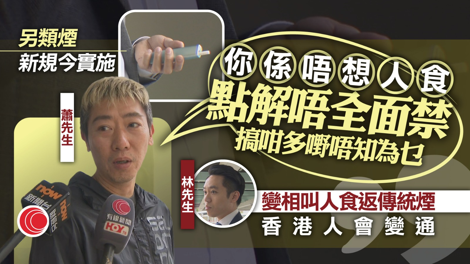控煙｜禁另類煙新例首日生效　發至少兩張告票　煙民質疑成效：變相讓人吸傳統香煙