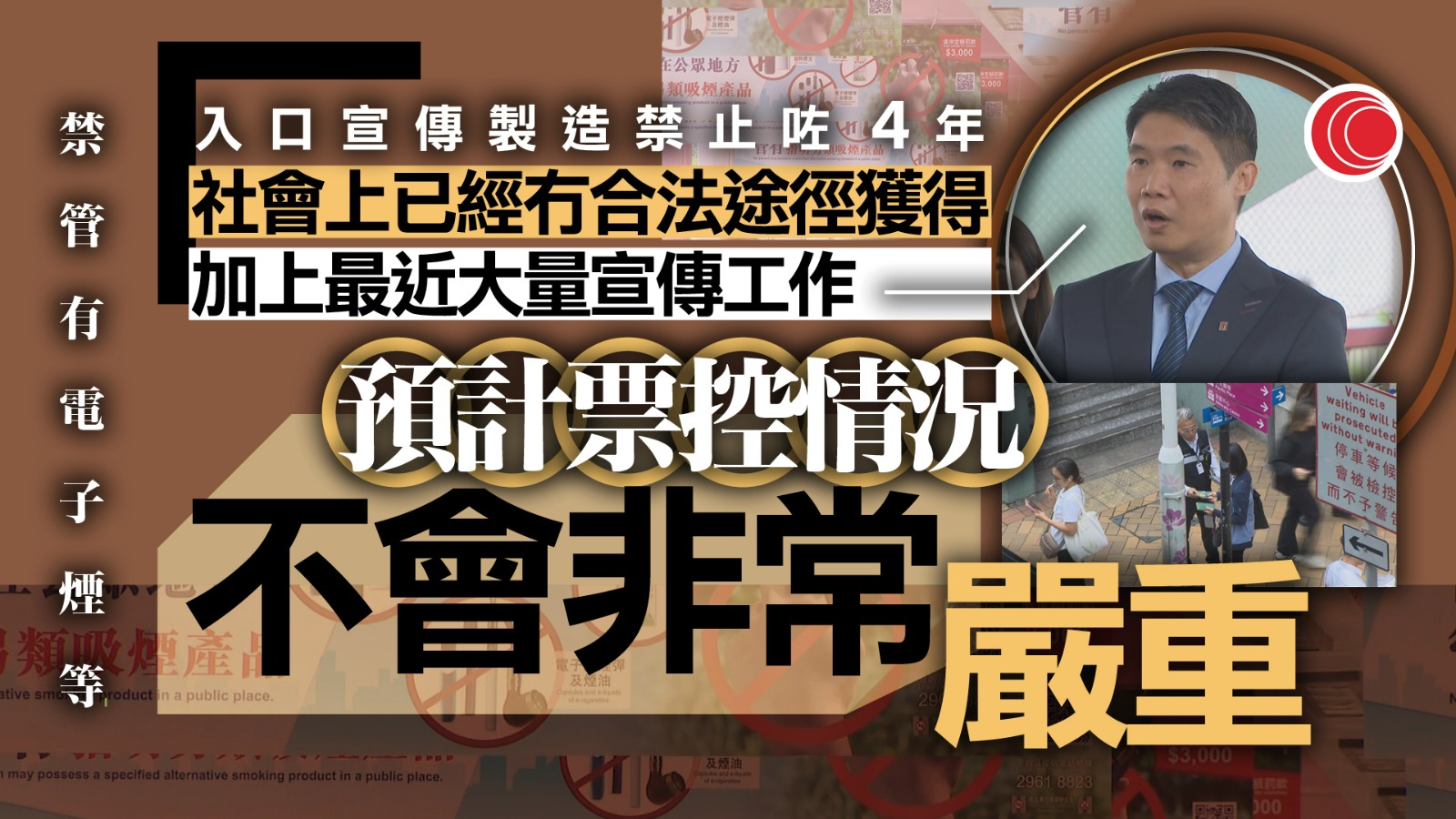 電子煙｜控煙酒辦料票控情況不會非常嚴重　稱禁煙是一整套工作