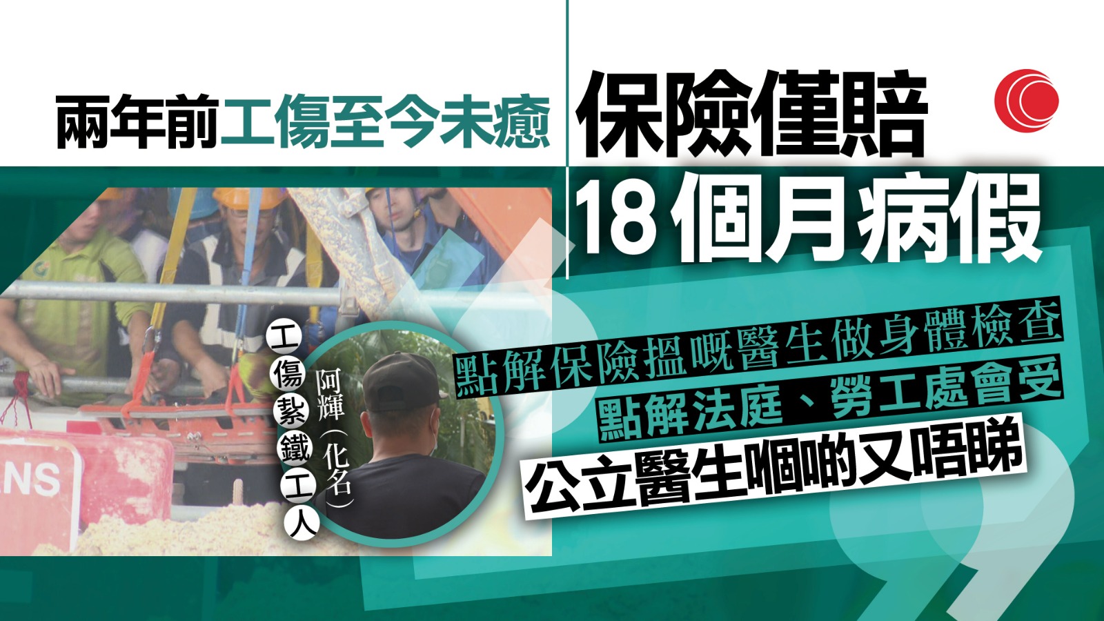 紥鐵工兩年前遭鐵支擊倒至今未癒　保險公司停發賠償　工權會指爭拗趨多促政府正視