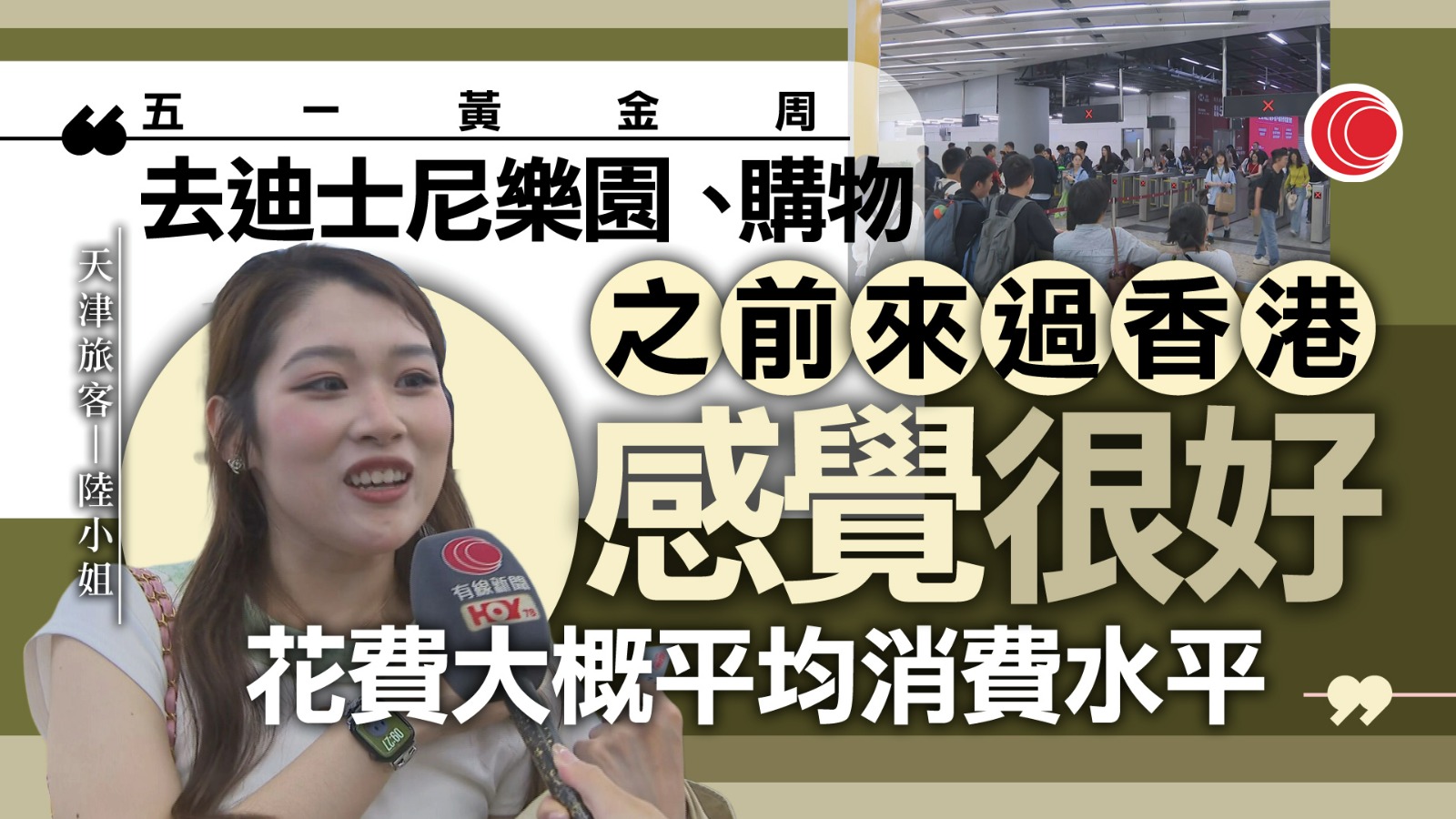 五一黃金周｜大量內地客西九龍站抵港：去迪士尼樂園、購物