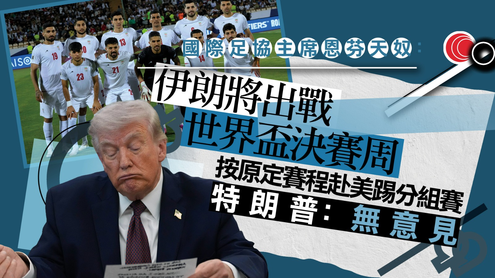 伊朗將出戰世界盃決賽周　恩芬天奴：需團結一致