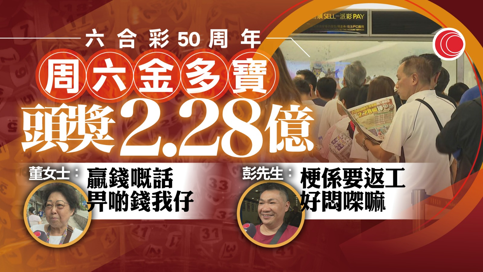 六合彩50周年｜周六金多寶頭獎達2.28億　市民提前買「心水」