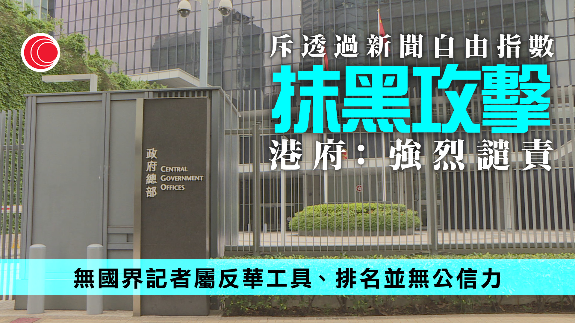 港府強烈譴責反華組織及外媒　美化黎智英犯罪行為
