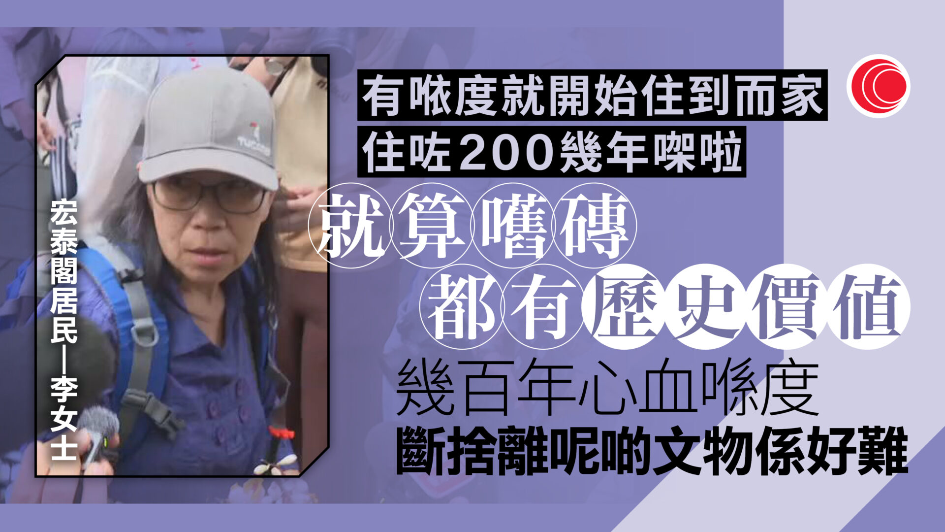 宏福苑｜宏泰閣居民：幾百年心血喺度　宏盛閣居民：暫時安置方案非心目中選項