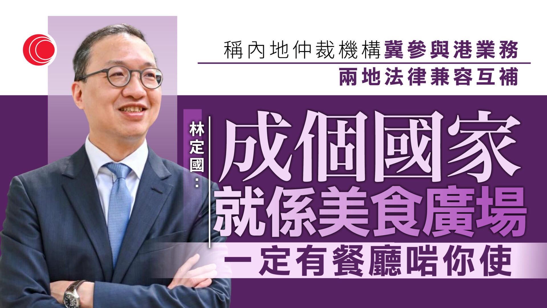 林定國：正檢討仲裁法確保競爭力　稱內地仲裁機構盼來港　兩地法律可兼容互補