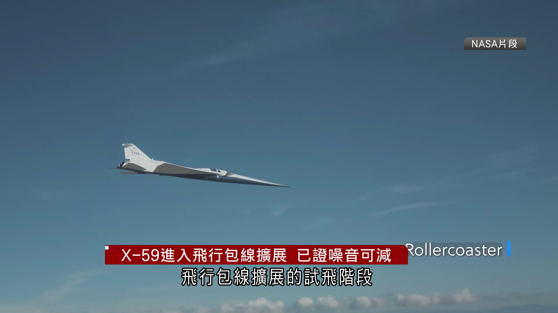 NASA寧靜超音速實驗機X-59再度試飛　驗證急升急降等機動性能