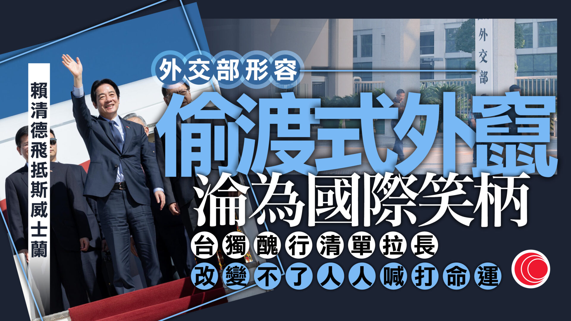 賴清德抵斯威士蘭　外交部：上演偷渡式外竄鬧劇　淪為國際笑柄