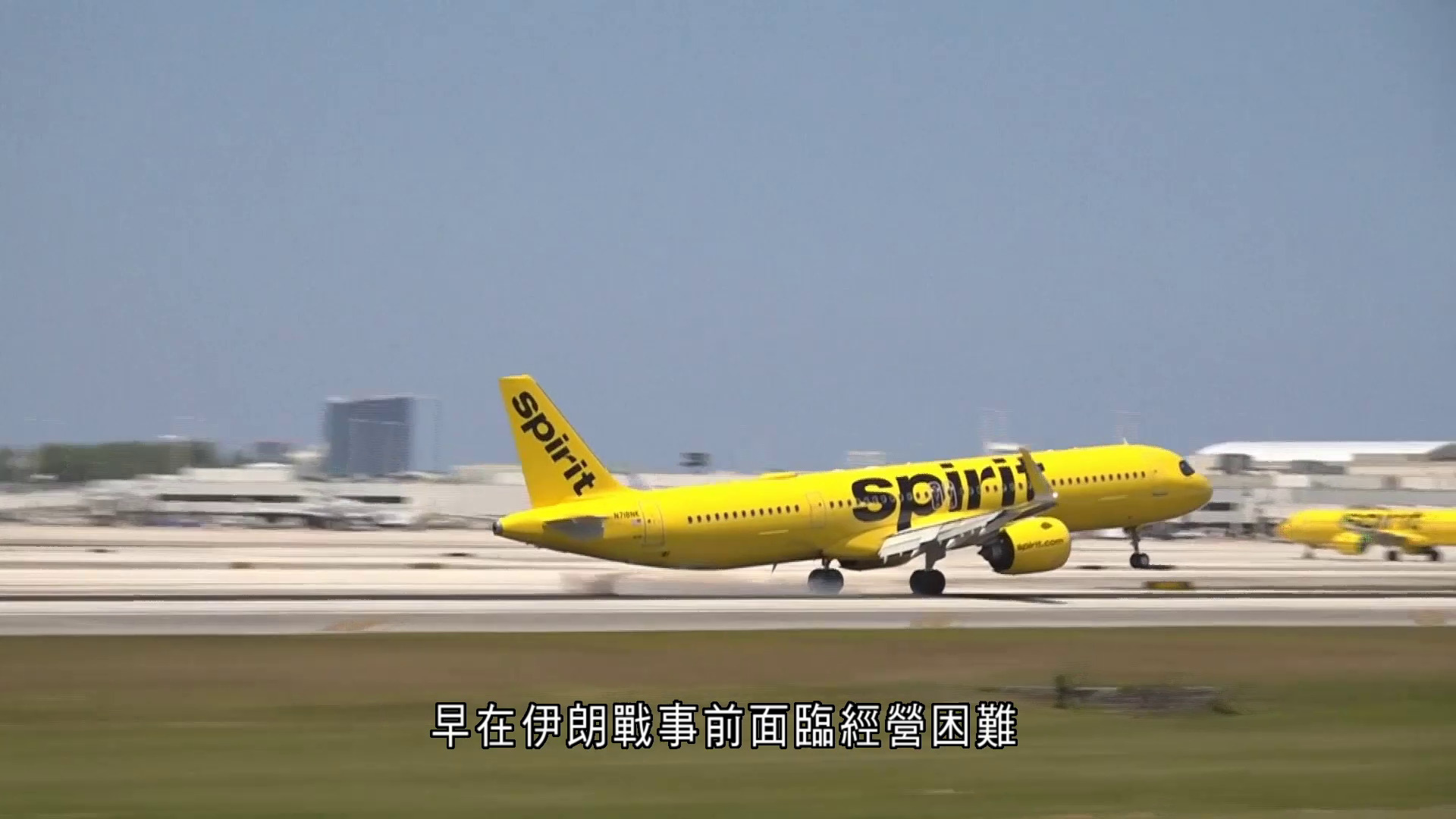 美廉航Spirit Airlines停運　運輸部長：伊朗戰事非主因