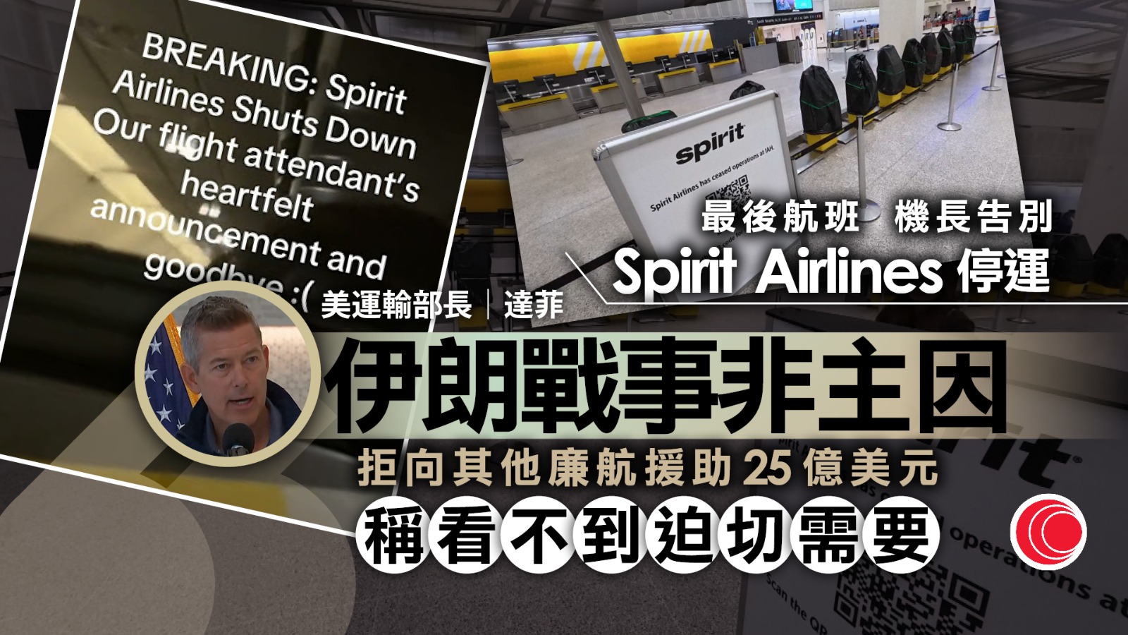 Spirit Airlines 停運歸咎戰爭、油價升　運輸部長反駁：早有財困、經營模式不可行