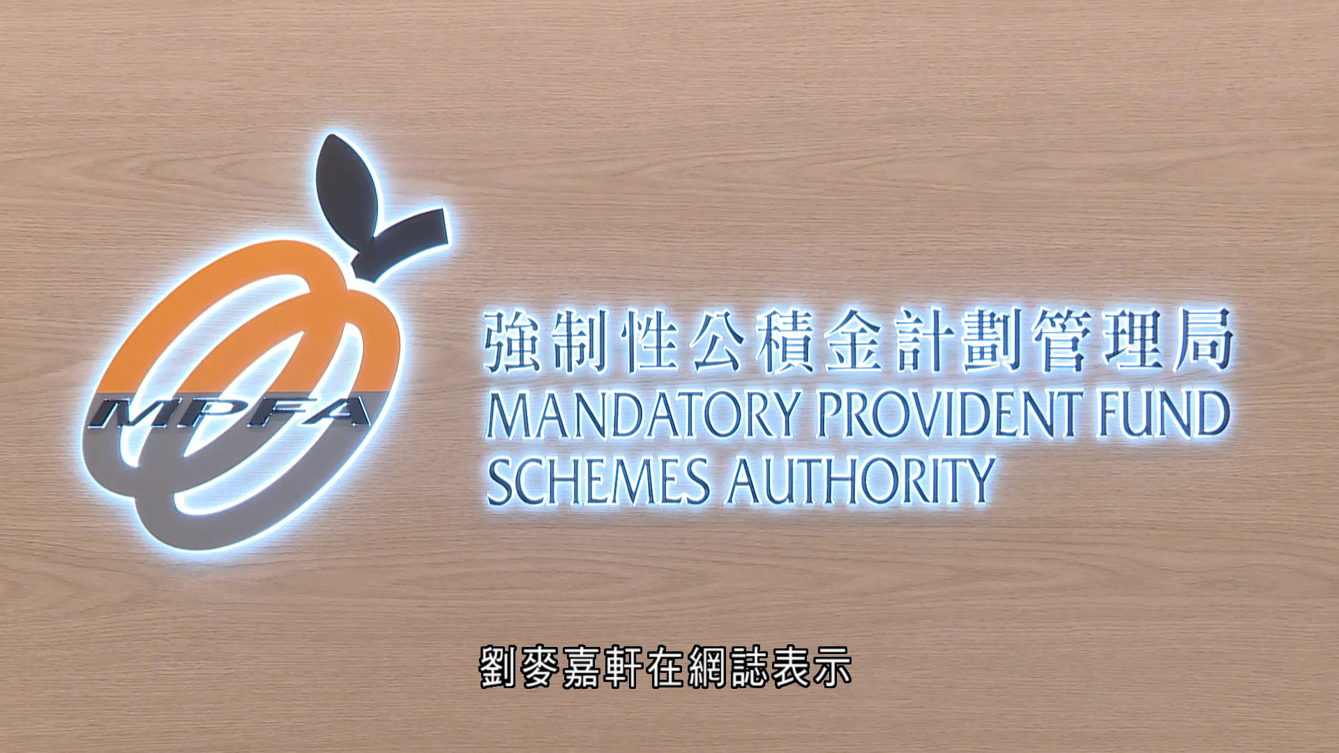 MPF｜積金易平台完成上台工作　劉麥嘉軒料行政費未來可降至0.25%