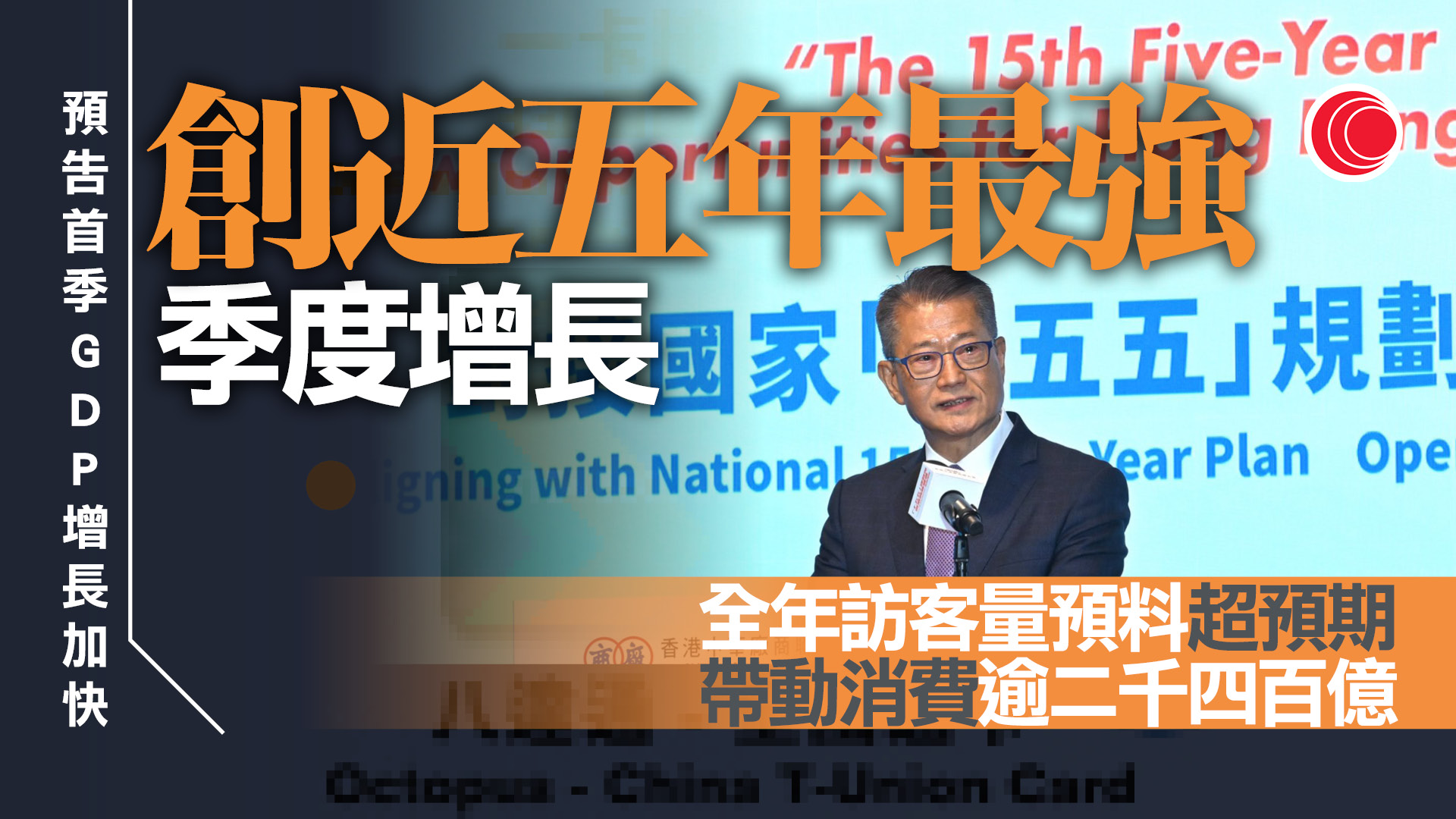 陳茂波預告首季GDP增長加快　創近五年最強季度增長　全年訪客量料超預期