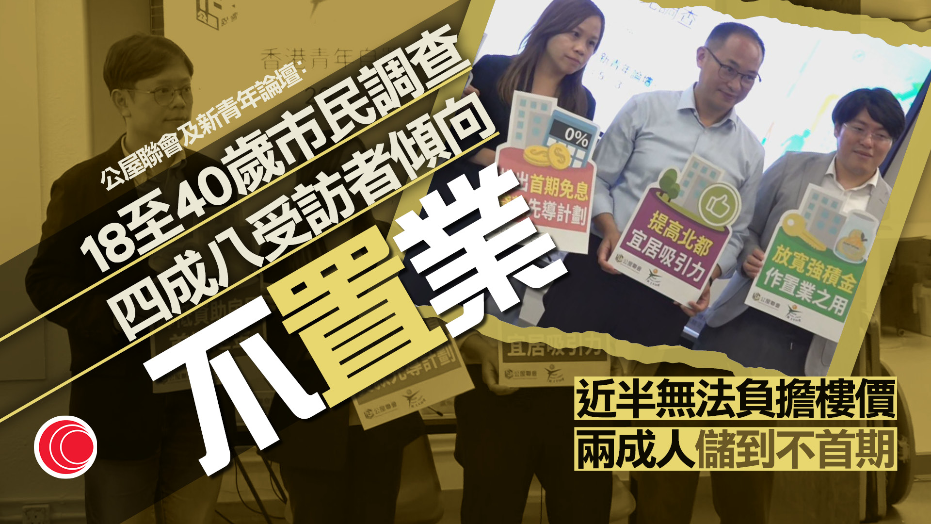 調查指近半青年無意置業　團體倡推首置免息貸款、調低白表首期至5%
