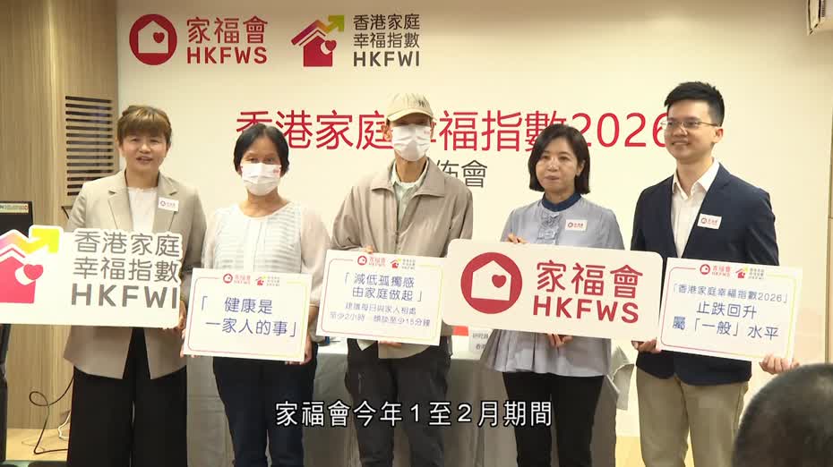 本港家庭幸福指數首止跌回升　惟逾半人感孤獨、盼逃離家庭