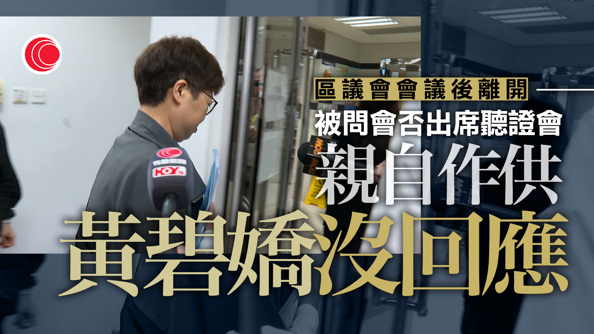 宏福苑聽證會｜周三起舉行第四輪　黃碧嬌拒回應會否親自作供