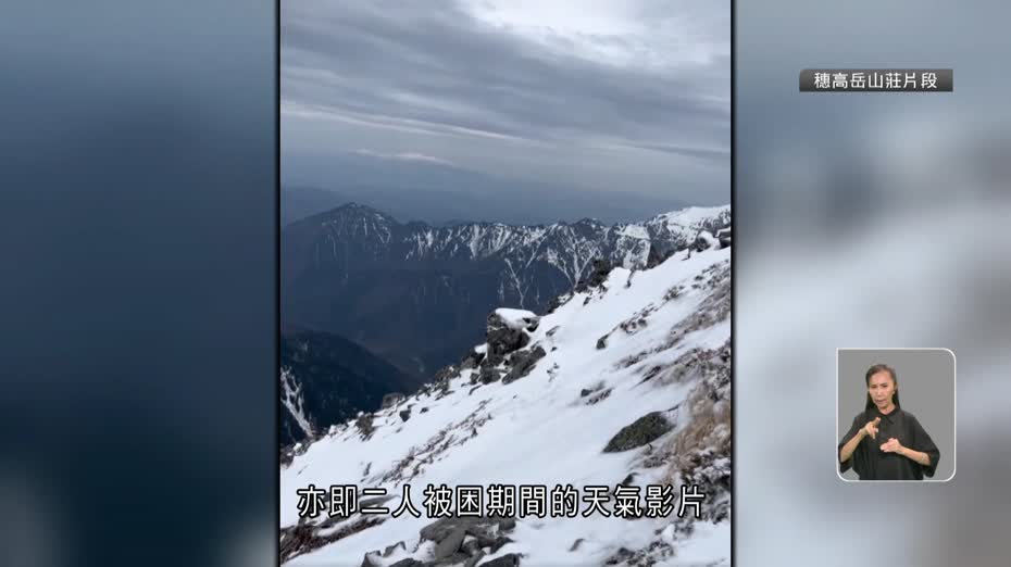 兩港男日本登山遇險、一人罹難　影片揭山上困境　專家：受困最優先要保暖